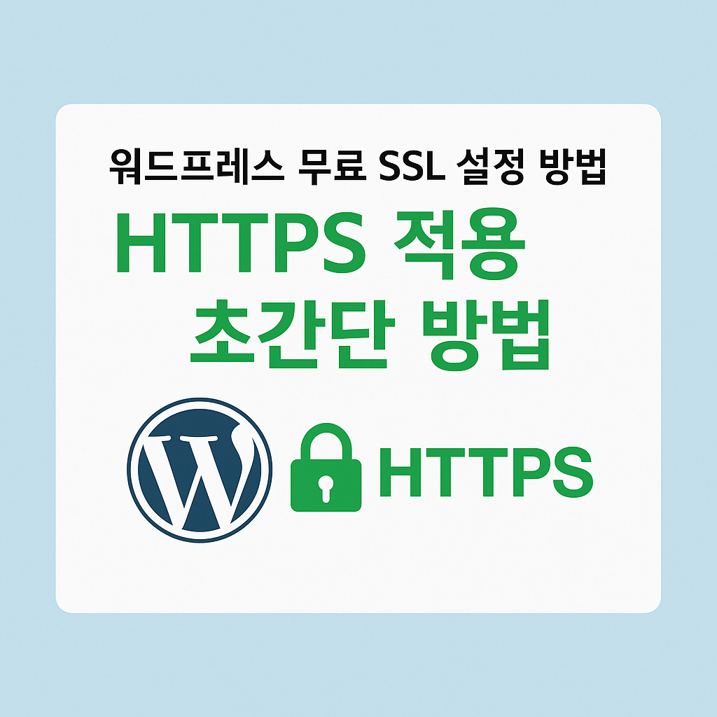 워드 프레스 ssl 인증서 이미지