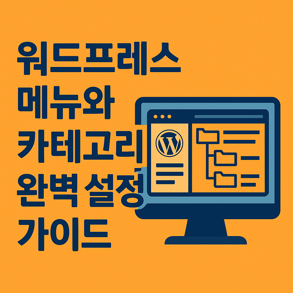 워드프레스 메뉴와 카테고리 이미지