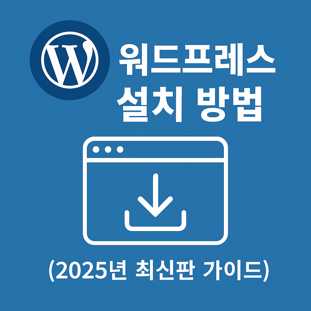 워드프레스 설치 방법
